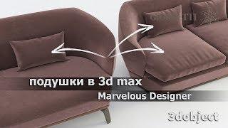 Подушки для дивана в 3d max и в Marvelous Designer