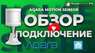 Датчик движения Xiaomi Aqara - обзор и подключение в Home Assistant