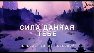 Абрахам Хикс - Сила, данная тебе 