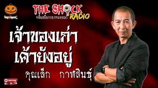 เจ้าของเก่าเค้ายังอยู่ คุณเล็ก กาฬสินธุ์ l TheShock13