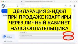 Декларация 3-НДФЛ после продажи квартиры через личный кабинет в 2023 году. ИНСТРУКЦИЯ