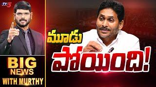 మూడ్ పోయింది! | BIG NEWS Debate With Murthy | AP Capital | YSRCP | AP Politics | TV5 News