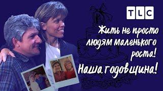 Наша годовщина | Жить не просто людям маленького роста | TLC