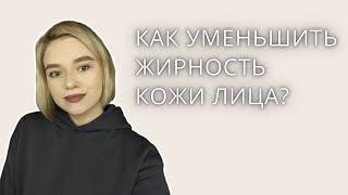 Как уменьшить жирность кожи? | Уход за ЖИРНОЙ и КОМБИНИРОВАННОЙ кожей