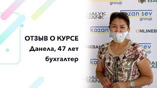 Отзыв о курсе - Данела, 47 лет, бухгалтер