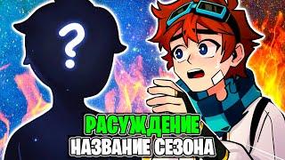 СПОЙЛЕР Названия Нового Сезона Лололошки? - Рассуждение 2