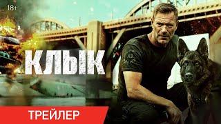 Клык | Русский трейлер | Фильм 2023