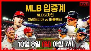 [MLB LIVE 입중계] 2023 포스트시즌 NLDS 1차전 필라델피아 : 애틀랜타│송재우 & 이인환 10월 8일 (일) 아침 7시 │송재우의 MLB전당