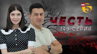 "Честь" сериал (149 серия)