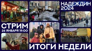 Надеждин 2024: Итоги недели