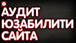 Аудит юзабилити сайта Аудит сайта и разбор ошибок Анализ юзабилити сайта магазина компьютерных игр.