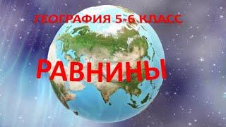 Равнины. География 5  класс