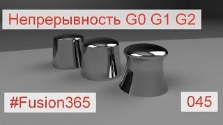 Непрерывность G0 G1 G2 во Fusion 360 - Выпуск #045