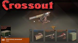 Crossout - 80 РЕЛИКТОВЫХ контейнеров (Открытие)