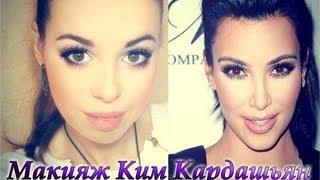 Макияж Ким Кардашьян / Makeup Kim Kardashian