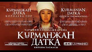 Фильм КУРМАНЖАН ДАТКА 4K / KURMANJAN DATKA Queen of the Mountains / KURMANCAN DATKA Daglarin Sultani