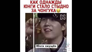 BTS/ как однажды Юнги стало стыдно за Чонгука 