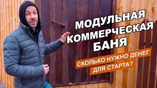 Модульная Коммерческая Баня // Как построить бизнес? Вложение и сроки окупаемости! Подробный обзор