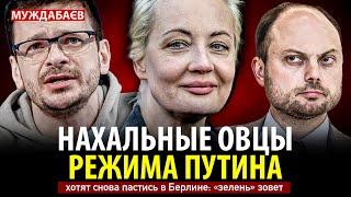 НАХАЛЬНЫЕ ОВЦЫ РЕЖИМА ПУТИНА хотят снова пастись в Берлине: «зелень» зовет