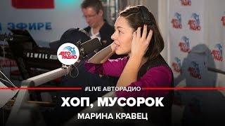 Марина Кравец - Хоп, Мусорок (LIVE @ Авторадио)