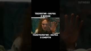 Теология - наука о жизни .Танатология - наука о смерти