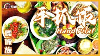 中国少数民族美食：手抓饭、烤乳猪｜Hand Pilaf｜Roast Suckling Pig｜Cuisine of Lisu People【Chinese food】