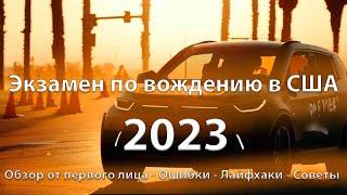 Сдача экзамена по вождению в DMV 2023 | California | Обзор от первого лица