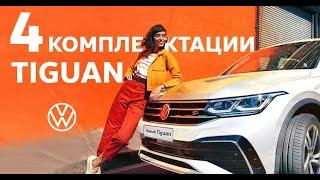 Новый Volkswagen Tiguan / Tiguan 2021.  ВСЕ КОМПЛЕКТАЦИИ: Respect, Status, Exclusive, R-Line.