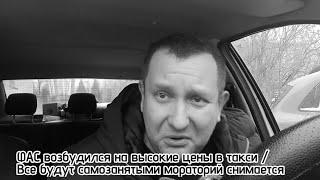 ФАС возбудился  . Цены на такси выросли на 30 %  / Таксистам нужно урезать доходы