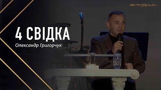 Чотири свідка - Григорчук Олксандр // 02.10.2022 ранкове служіння церкви Еммануїл