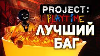 САМЫЙ ЛУЧШИЙ БАГ в Project: Playtime