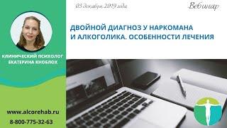 Двойной диагноз у наркомана и алкоголика. Особенности лечения.