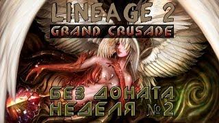 Lineage 2 Grand Crusade: Без доната неделя №2 (Истхина)