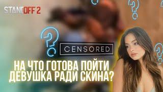 На что готова пойти девушка ради дорогого скина? | Standoff 2