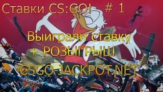 Ставка CS:GO # 1 I CSGO-JACKPOT.NET Выиграл ставку+ розыгрыш