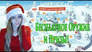 Warface Новогодний Марафон! Бесплатное Оружие и Призы!