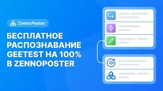 Бесплатное распознавание Geetest на 100% в ZennoPoster