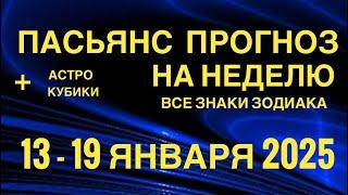 ПАСЬЯНС - ПРОГНОЗ НА НЕДЕЛЮ 13-19 ЯНВАРЯ 2025  ГОРОСКОП  ВСЕ ЗНАКИ ЗОДИАКА