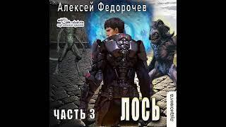Алексей Федорочев - Лось. Книга 3 из 3.  (fan12)