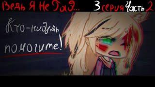 || Ведь Я Не Раб... || 3 серия, 2 часть || ЛГБТ || Alakio Senpai || ЗАМОРОЖЕН ||