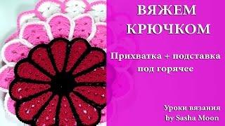 Подставка под горячее и прихватка в одном. МАСТЕР-КЛАССЫ - вязание крючком. #SM