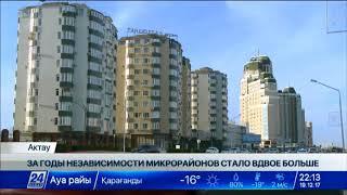 В Актау стало вдвое больше микрорайонов