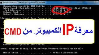 معرفة ip الكمبيوتر من cmd