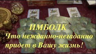 Имболк! Нежданно- Негаданно придет в Вашу жизнь @diamondway Таро youtube channel