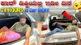 ಕಾರ್ ಡಿಕ್ಕಿ ಒಳಗೆ ನನ್ನ ಜೀವನ  |24 hours inside car dicky | Kannada Challenge |Vikas Gowda