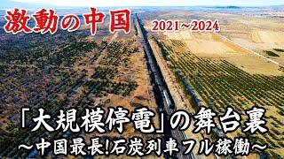 ドキュメンタリー　相次ぐ大停電！電力不足の真相とは…炭鉱事故と村民の悲劇【激動の中国2021～2024】