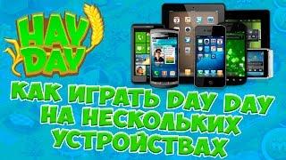 Как востановить Hay Day или как играть на нескольких устройствах