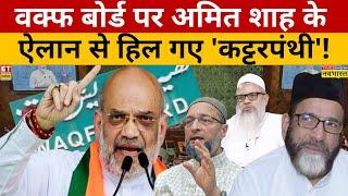 Waqf Board पर Amit Shah का Loud and Clear एंड क्लियर मैसज'! Tauqeer Raza | Akhilesh Yadav | UCC