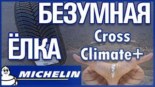 MICHELIN CrossClimate+  /ОБЗОР /MADE IN POLAND/Всесезонка?!