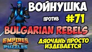 ВОЙНУШКА #71 // BULGARIAN REBELS // ДЯОЧАНЬ УНИЗИЛА // Empires and Puzzles // Империя пазлов